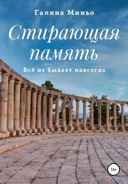 Обложка книги Стирающая память. Всё не бывает навсегда, Галина Миньо