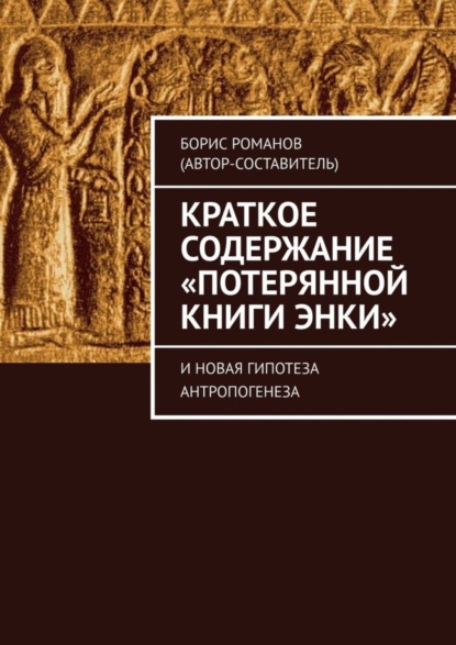 Краткое содержание «Потерянной Книги Энки». И новая гипотеза антропогенеза