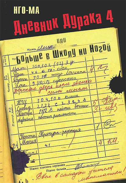 Нго-Ма - Дневник Дурака-4, или Больше в Школу ни Ногой