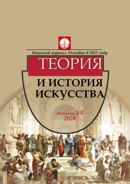 Журнал «Теория и история искусства» № 3-4 2020 - Группа авторов