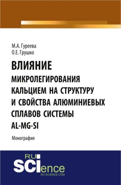 

Влияние микролегирования кальцием на структуру и свойства алюминиевых сплавов системы Al-Mg-Si. (Монография)