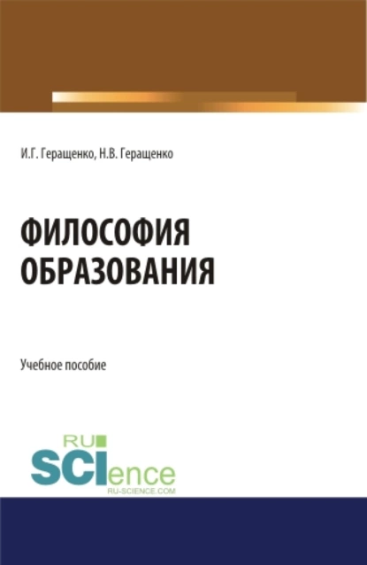 Обложка книги Философия образования. (Аспирантура, Бакалавриат, Магистратура). Учебное пособие., Игорь Германович Геращенко