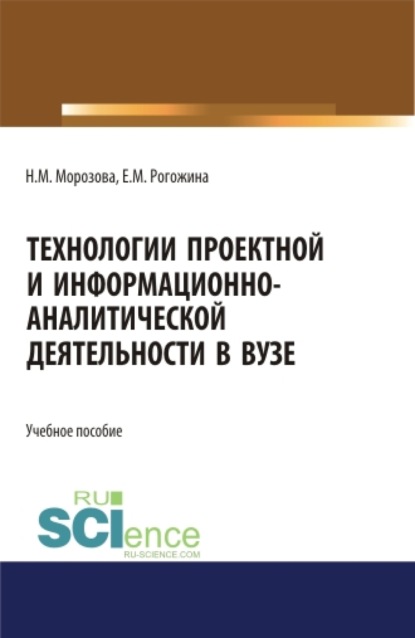 

Технологии проектной и информационно-аналитической деятельности в ВУЗе. (Аспирантура). (Бакалавриат). (Магистратура). Учебное пособие