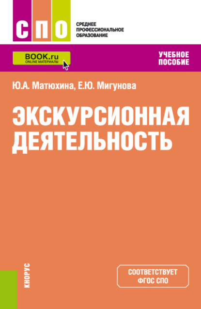 

Экскурсионная деятельность. (СПО). Учебное пособие.