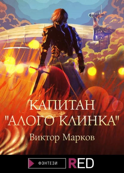 Обложка книги Капитан «Алого клинка», Виктор Марков