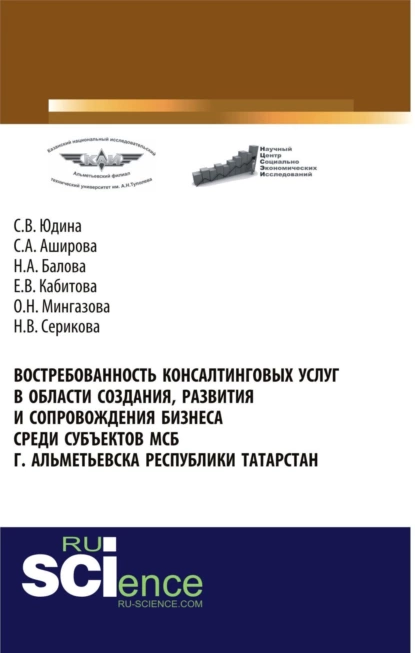 Обложка книги Востребованность консалтинговых услуг в области создания, развития и сопровождения бизнеса среди субъектов МСБ г. Альметьевска Республики Татарстан. (Аспирантура, Бакалавриат, Магистратура). Монография., Светлана Валентиновна Юдина