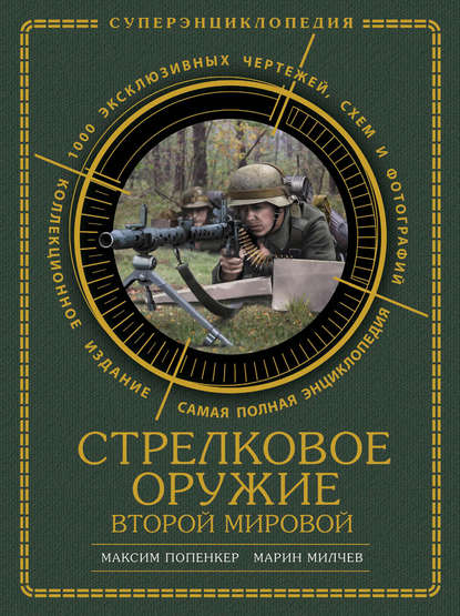 Марин Милчев - Стрелковое оружие Второй Мировой. Коллекционное издание