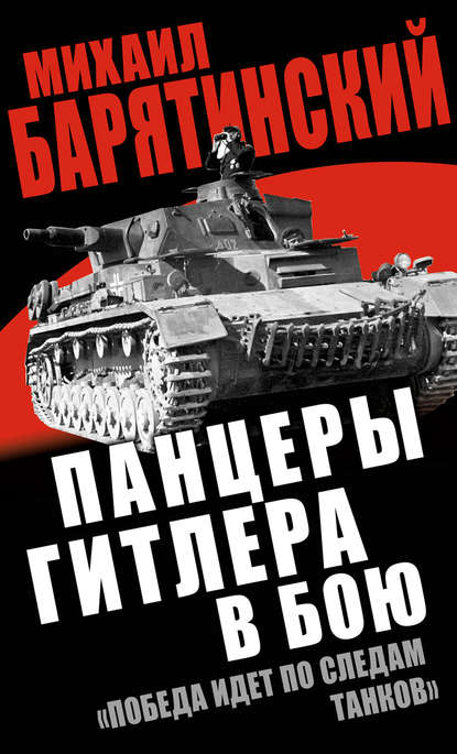 Михаил Барятинский — Панцеры Гитлера в бою. «Победа идет по следам танков»