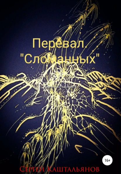 Обложка книги Перевал «Сломанных», Сергей Валентинович Каштальянов