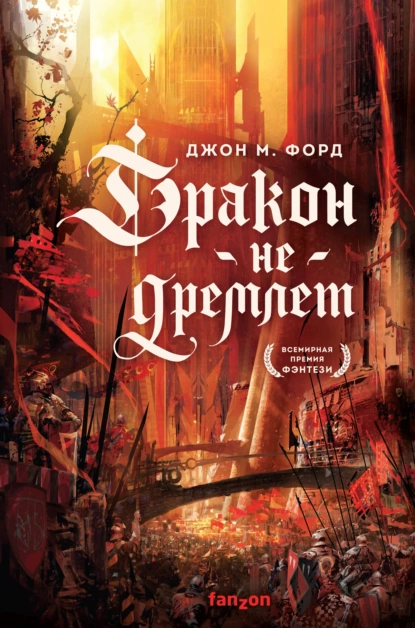 Обложка книги Дракон не дремлет, Джон М. Форд