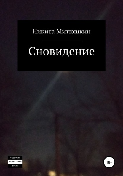 

Сновидение