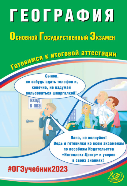 География. Основной государственный экзамен. Готовимся к итоговой аттестации - В. В. Барабанов