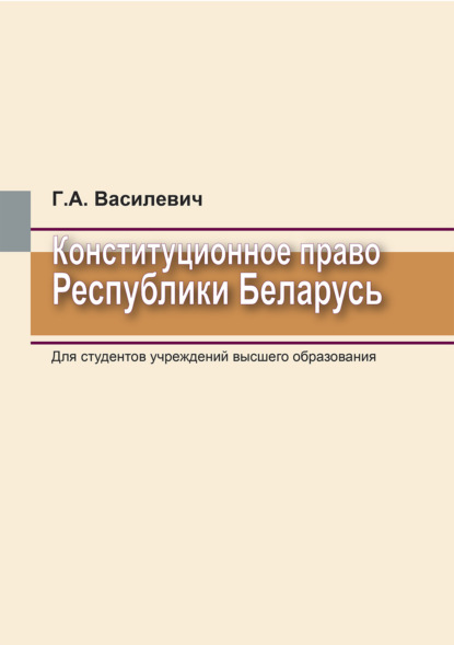 Конституционное право Республики Беларусь (Г. А. Василевич). 