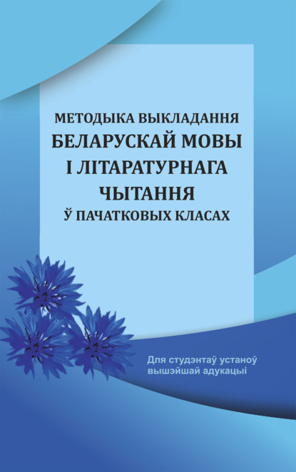 Методыка выкладання беларускай мовы і літаратурнага чытання ў пачатковых класах