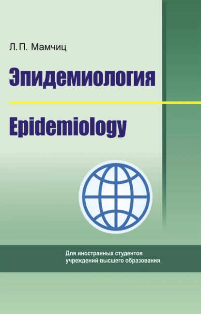 Обложка книги Эпидемиология. Epidemiology, Людмила Павловна Мамчиц