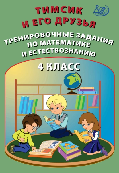 Обложка книги Тимсик и его друзья. Тренировочные задания по математике и естествознанию. 4 класс, О. П. Клементьева