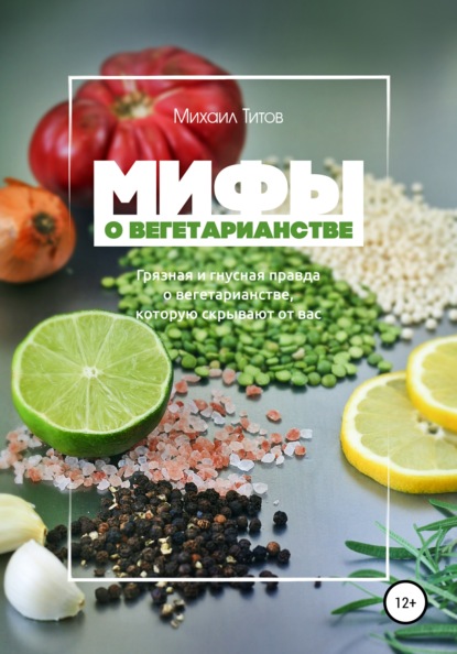 

Мифы о вегетарианстве