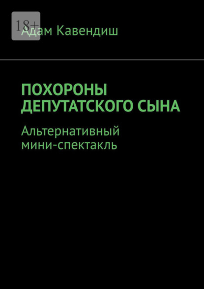 

Похороны депутатского сына. Альтернативный мини-спектакль