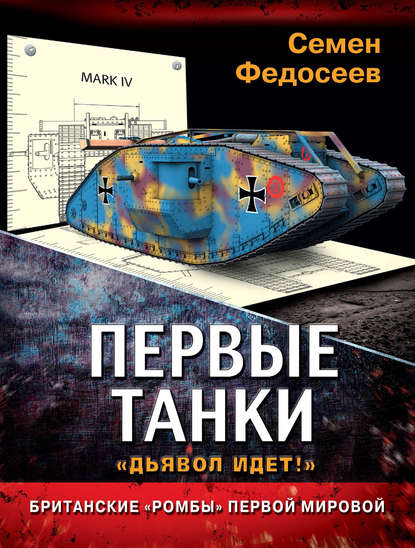 Семен Федосеев — Первые танки. Британские «Ромбы» Первой Мировой
