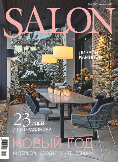 SALON-interior №01/2022 - Группа авторов