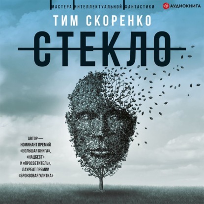 Стекло - Тим Скоренко