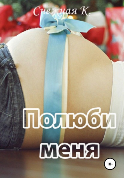 

Полюби меня