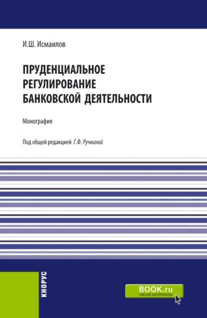 Пруденциальное регулирование банковской деятельности. (Бакалавриат, Магистратура). Монография.