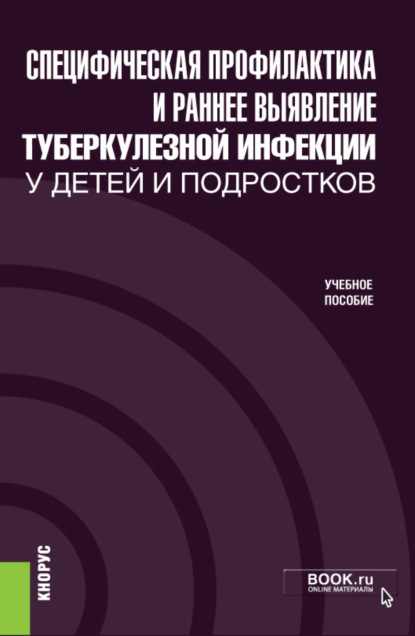 Специфическая профилактика и раннее выявление туберкулезной инфекции у детей и подростков. (Специалитет). Учебное пособие.