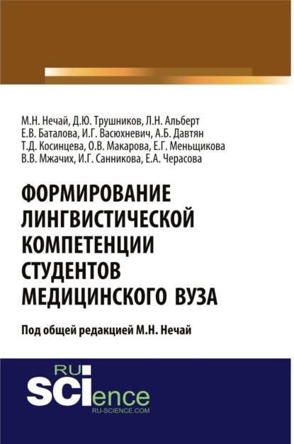 

Формирование лингвистической компетенции студентов медицинского вуза. (, Аспирантура). Монография.