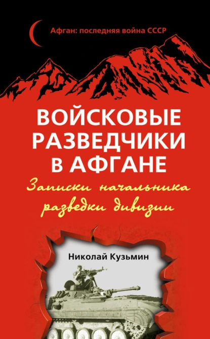 Обложка книги Войсковые разведчики в Афгане. Записки начальника разведки дивизии, Николай Кузьмин