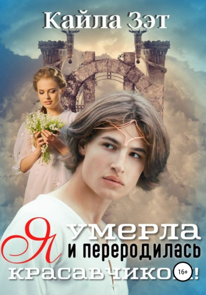 

Я умерла и переродилась красавчиком!