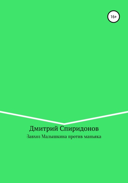 Завхоз Малышкина против маньяка - Дмитрий Спиридонов