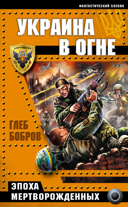 Глеб Леонидович Бобров - Украина в огне