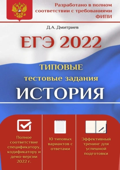 Обложка книги ЕГЭ-2022. История. Типовые тестовые задания, Дмитрий Андреевич Дмитриев