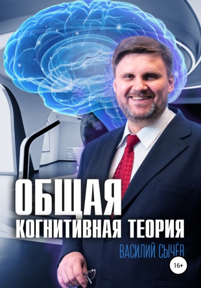 Общая когнитивная теория (Василий Алексеевич Сычев). 2021г. 