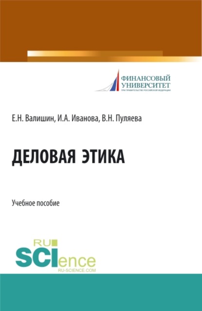 Деловая этика. (Бакалавриат). Учебное пособие. - Ирина Анатольевна Иванова