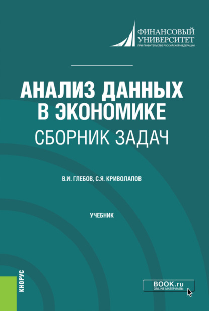 Анализ данных в экономике. Сборник задач. (Бакалавриат, Магистратура). Учебник. - Сергей Яковлевич Криволапов