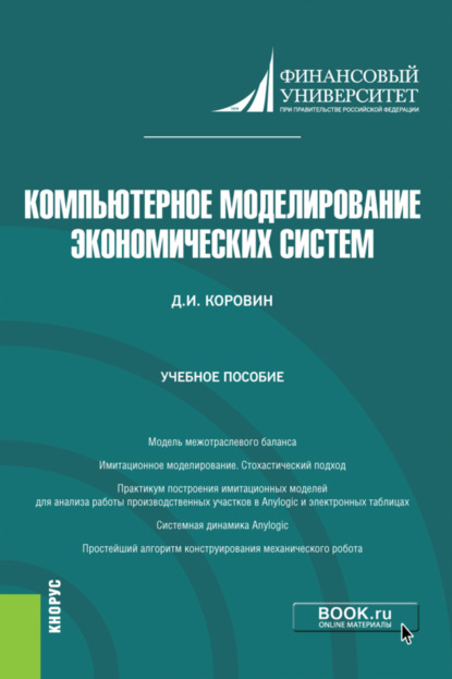 Компьютерное моделирование экономических систем. (Магистратура). Учебное пособие.