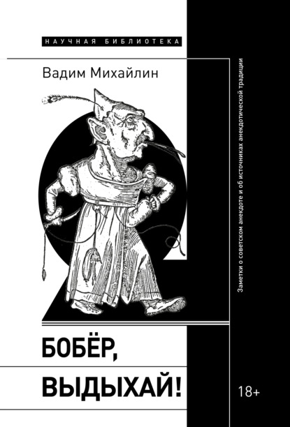 Бобер, выдыхай! Заметки о советском анекдоте и об источниках анекдотической традиции - Вадим Михайлин