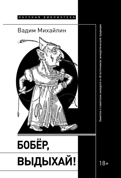 Обложка книги Бобер, выдыхай! Заметки о советском анекдоте и об источниках анекдотической традиции, Вадим Михайлин