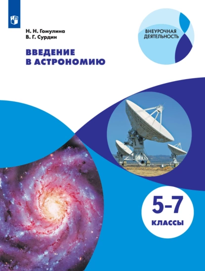 Обложка книги Введение в астрономию. 5-7 классы, В. Г. Сурдин