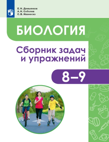 Обложка книги Биология. Человек и его здоровье. Сборник задач и упражнений. 8-9 классы, Е. Н. Демьянков