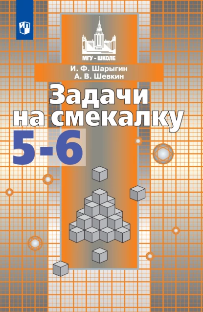 Обложка книги Задачи на смекалку. 5-6 классы, И. Ф. Шарыгин