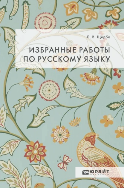 Обложка книги Избранные работы по русскому языку, Лев Владимирович Щерба