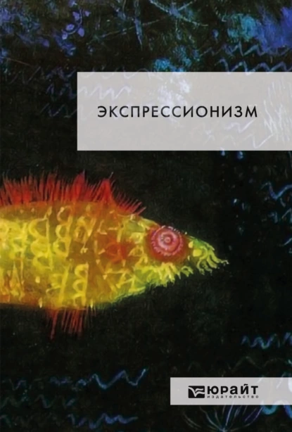 Обложка книги Экспрессионизм, Евгений Максимович Браудо