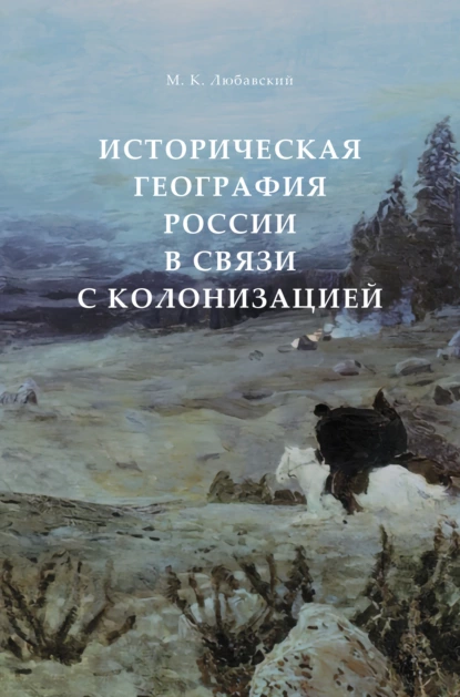 Обложка книги Историческая география России в связи с колонизацией, Матвей Кузьмич Любавский