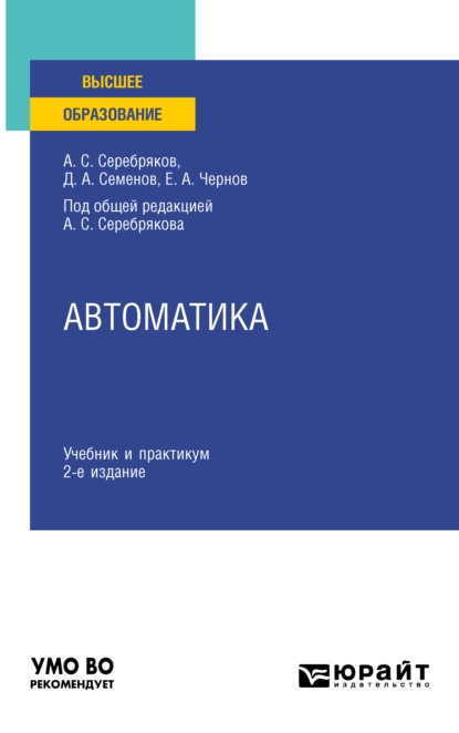 Обложка книги Автоматика 2-е изд. Учебник и практикум для вузов, Дмитрий Александрович Семенов