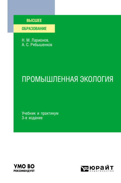 Промышленная экология 3-е изд., пер. и доп. Учебник и практикум для вузов