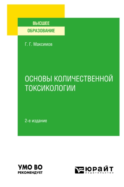 Обложка книги Основы количественной токсикологии 2-е изд., пер. и доп. Учебное пособие для вузов, Геннадий Григорьевич Максимов