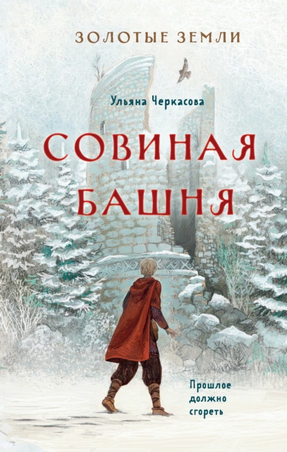 Обложка книги Золотые земли. Совиная башня, Ульяна Черкасова